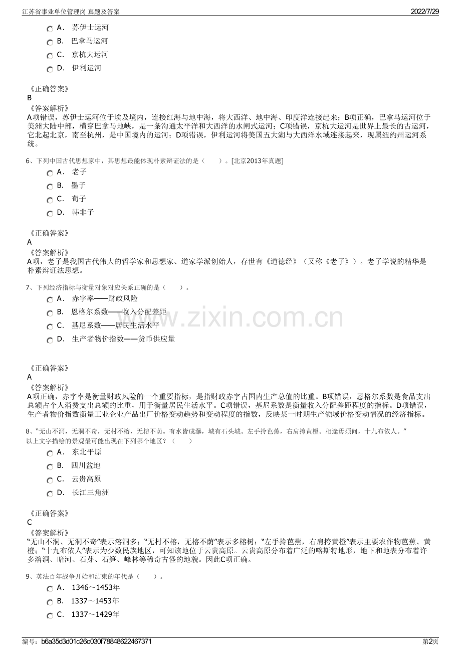 江苏省事业单位管理岗 真题及答案.pdf_第2页