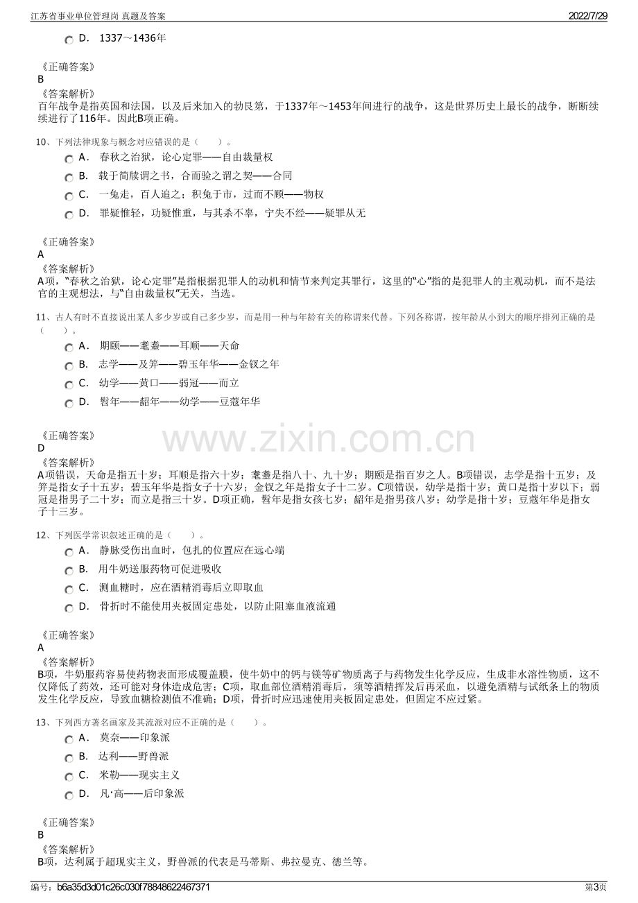 江苏省事业单位管理岗 真题及答案.pdf_第3页