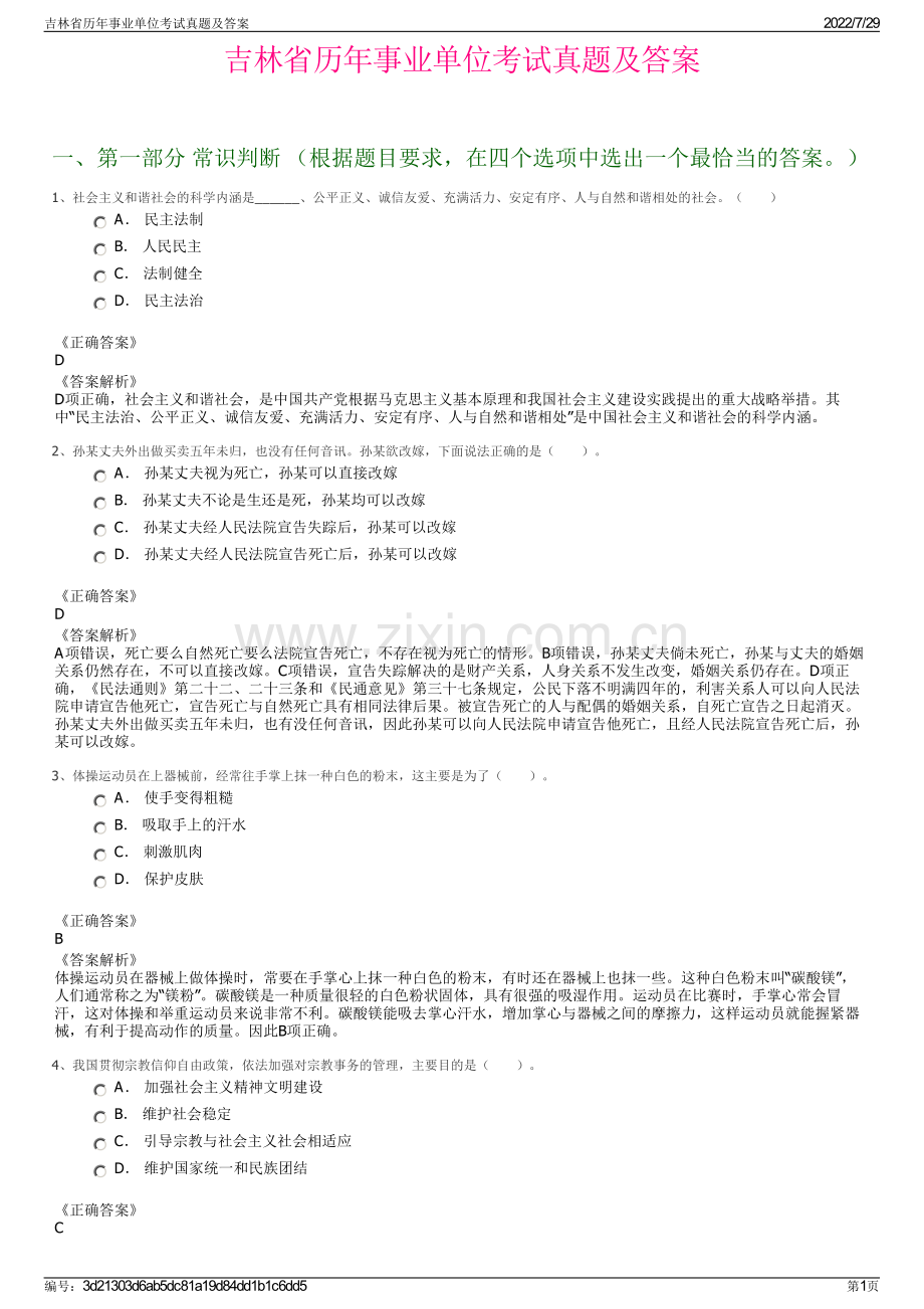 吉林省历年事业单位考试真题及答案.pdf_第1页