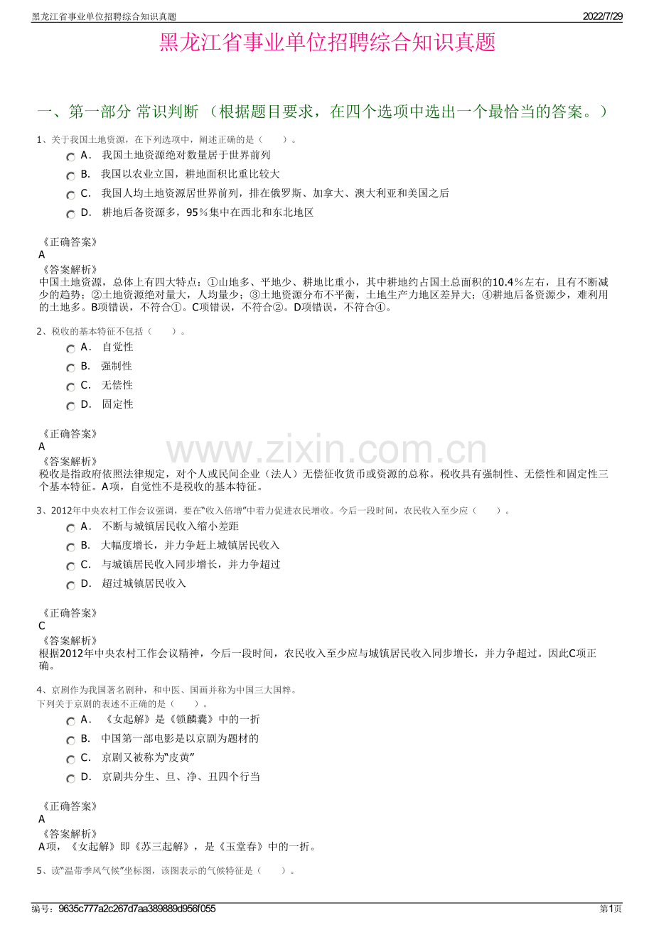 黑龙江省事业单位招聘综合知识真题.pdf_第1页