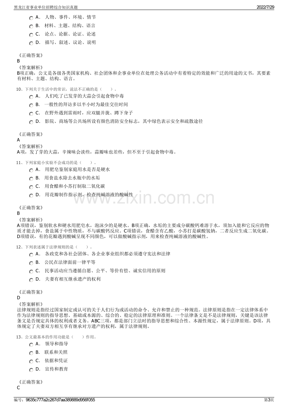 黑龙江省事业单位招聘综合知识真题.pdf_第3页