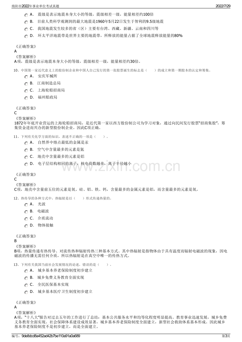 绵阳市2022年事业单位考试真题.pdf_第3页