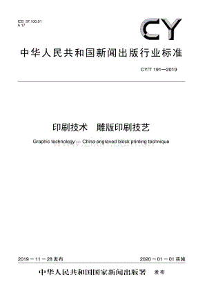 CY∕T 191—2019 印刷技术 雕版印刷技艺(新闻出版).pdf