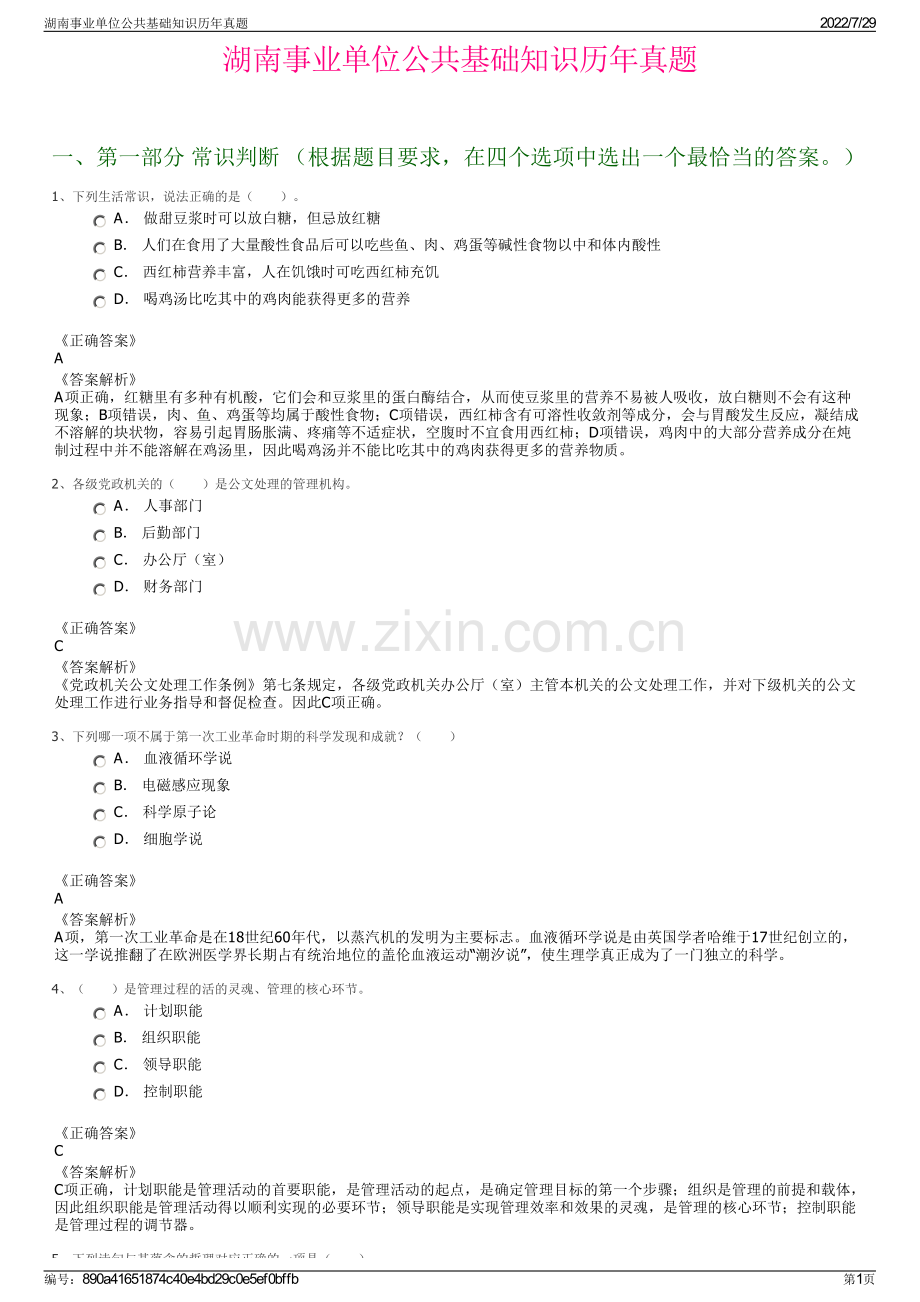 湖南事业单位公共基础知识历年真题.pdf_第1页