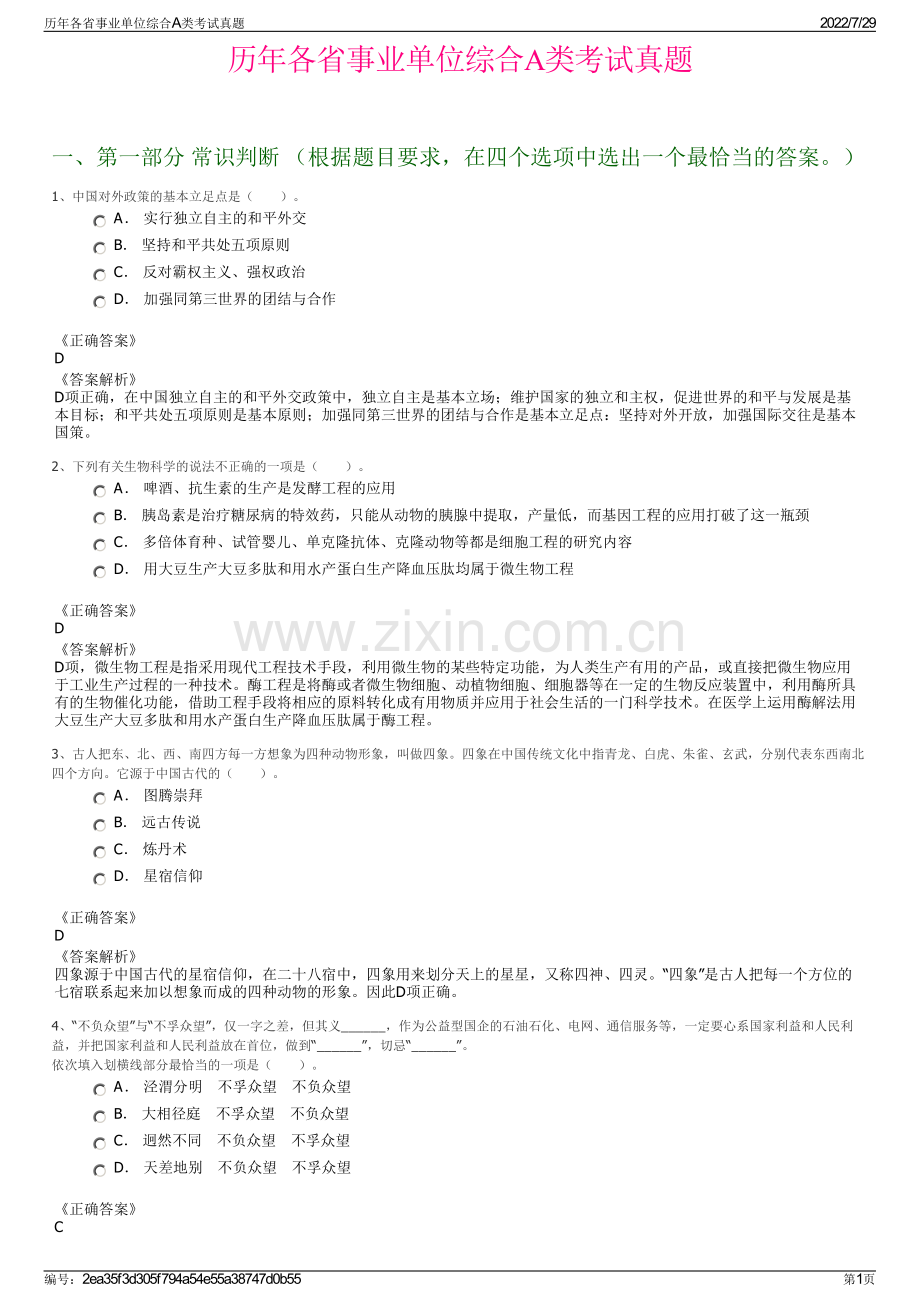 历年各省事业单位综合A类考试真题.pdf_第1页