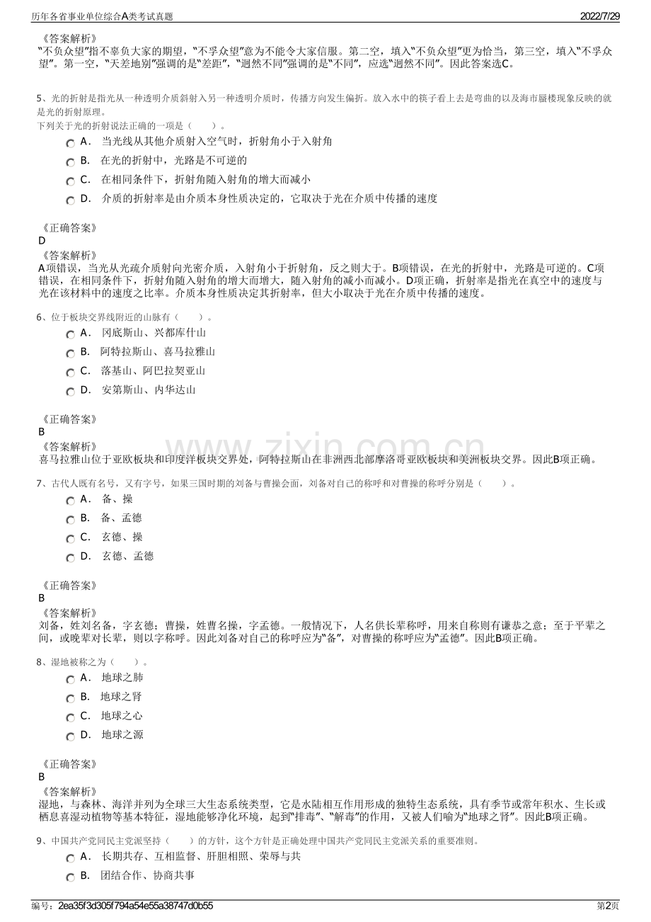 历年各省事业单位综合A类考试真题.pdf_第2页