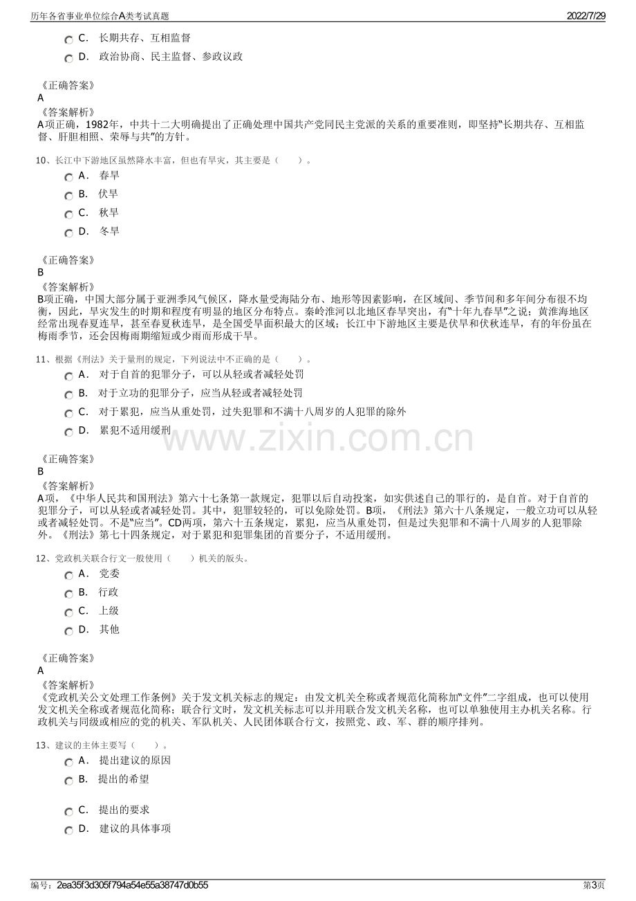 历年各省事业单位综合A类考试真题.pdf_第3页