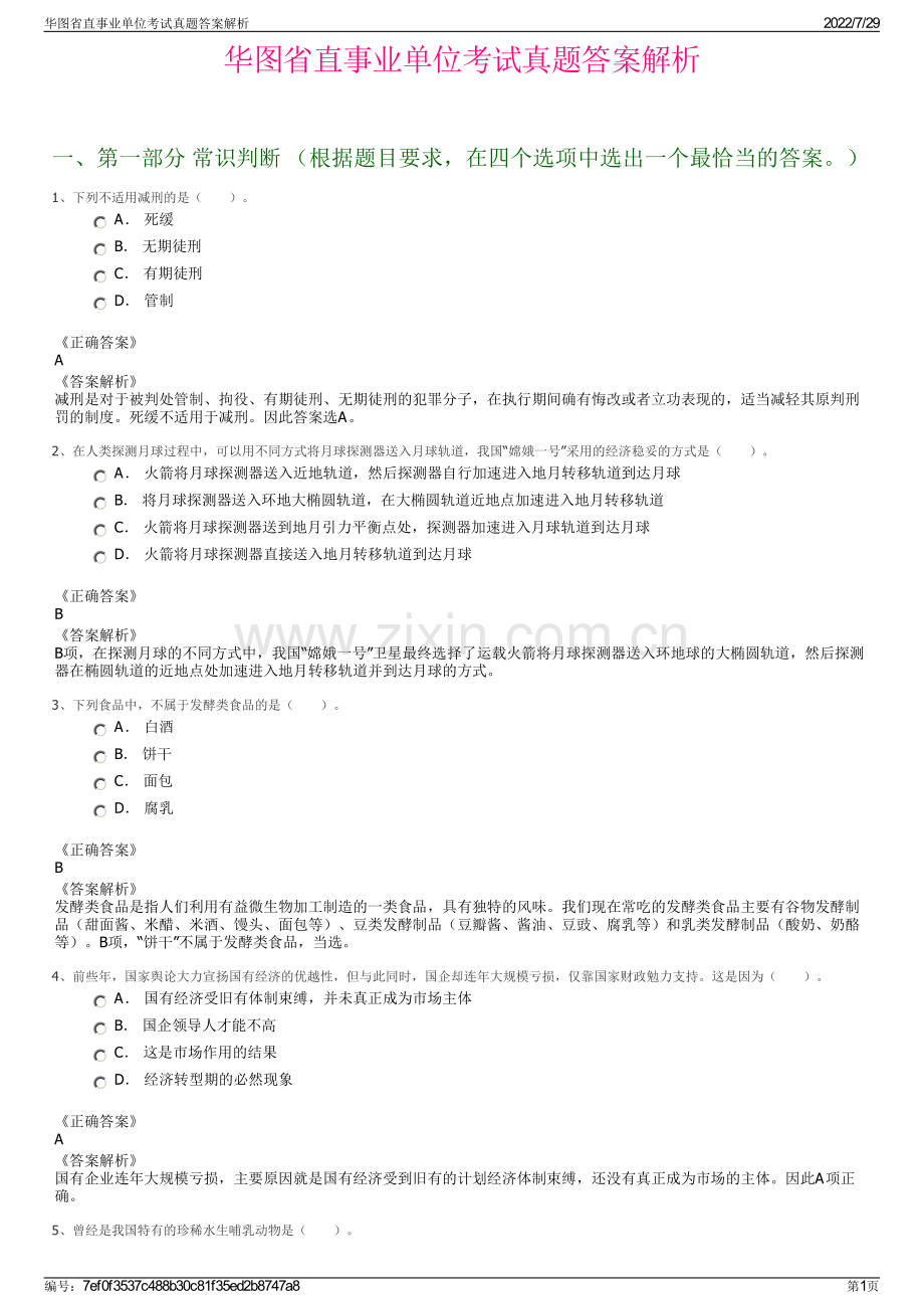 华图省直事业单位考试真题答案解析.pdf_第1页