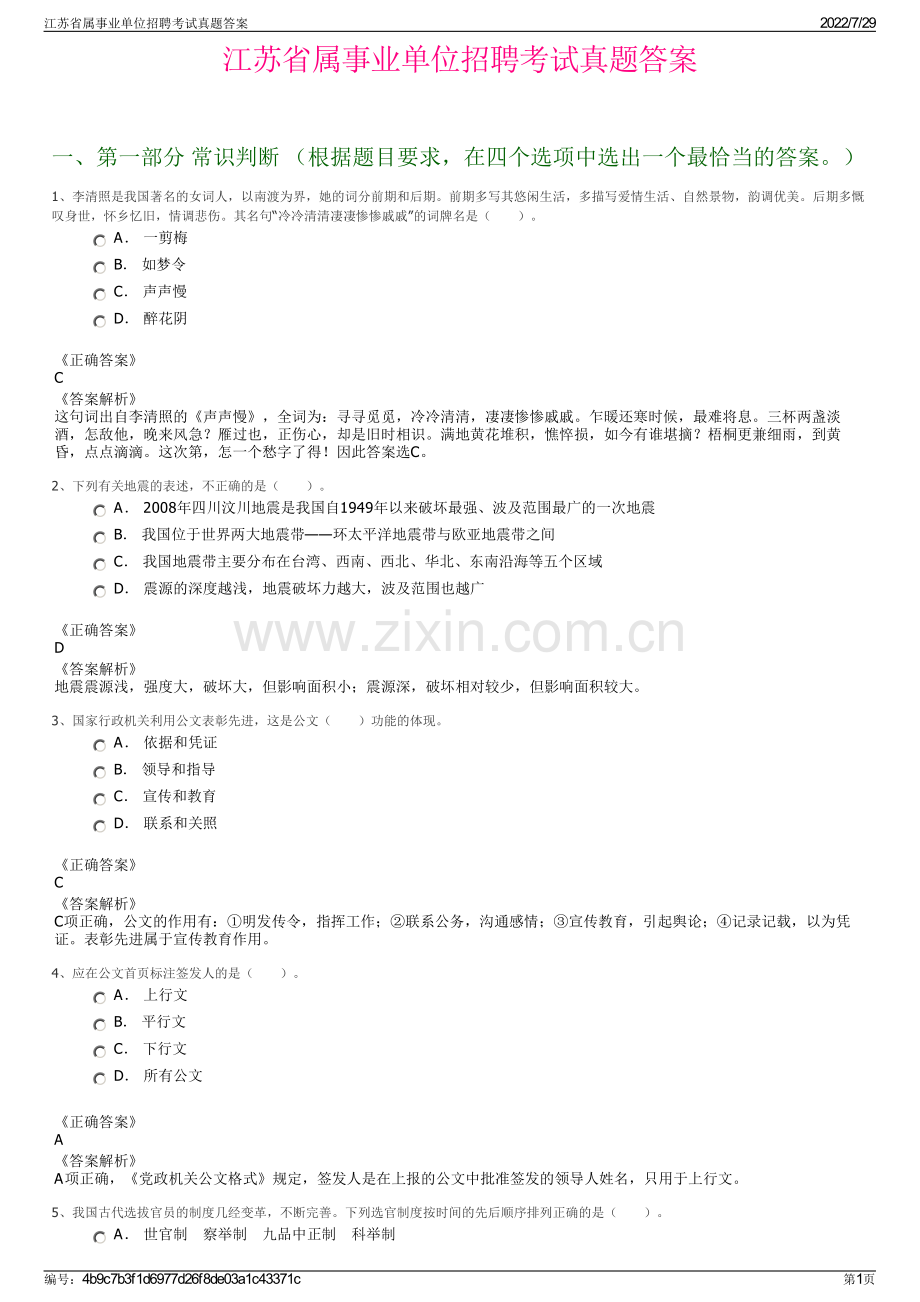 江苏省属事业单位招聘考试真题答案.pdf_第1页