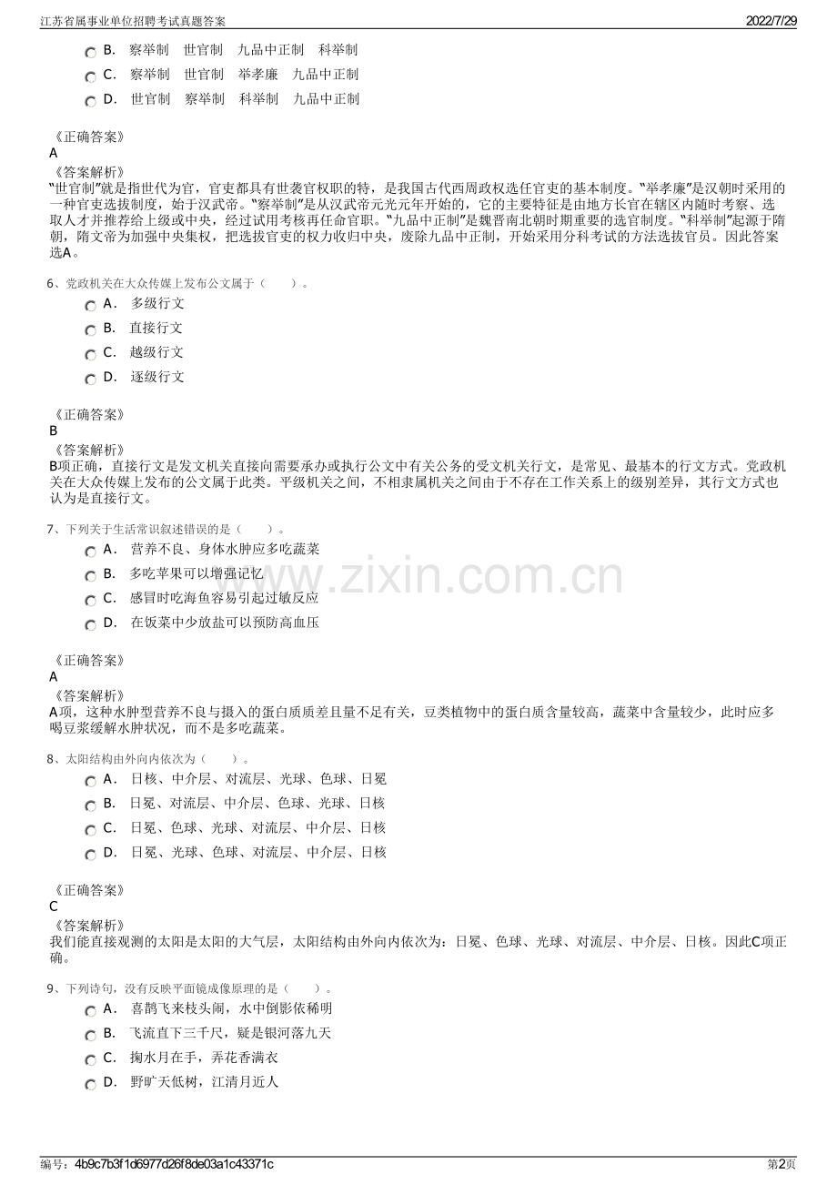 江苏省属事业单位招聘考试真题答案.pdf_第2页