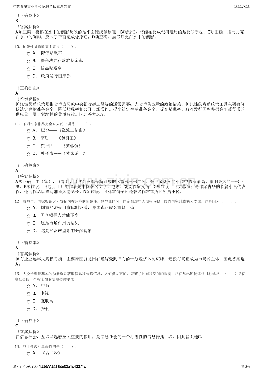 江苏省属事业单位招聘考试真题答案.pdf_第3页