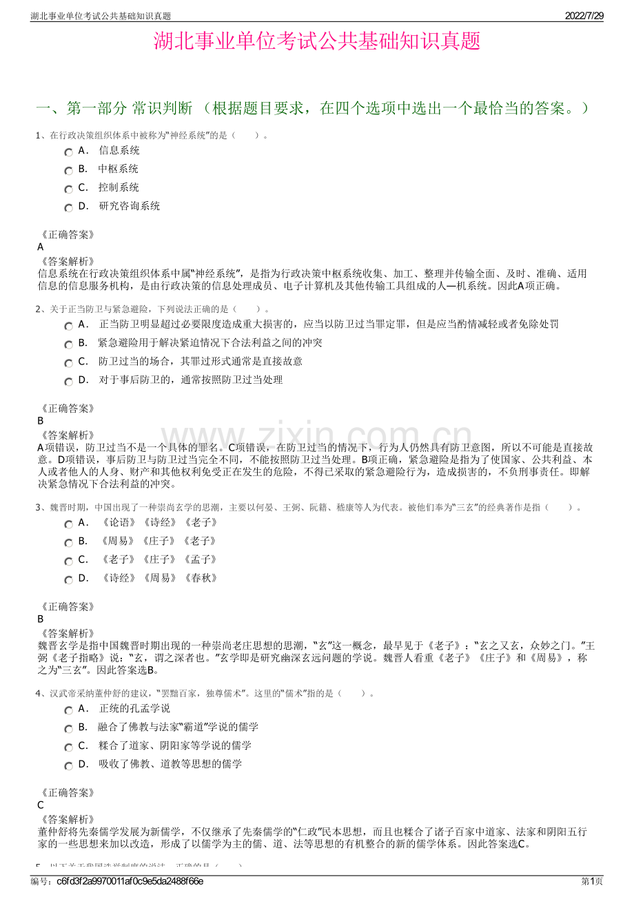 湖北事业单位考试公共基础知识真题.pdf_第1页