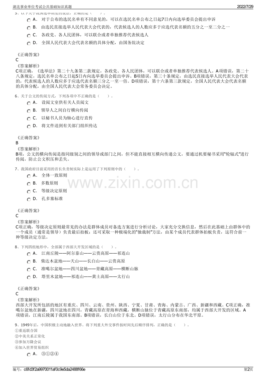 湖北事业单位考试公共基础知识真题.pdf_第2页