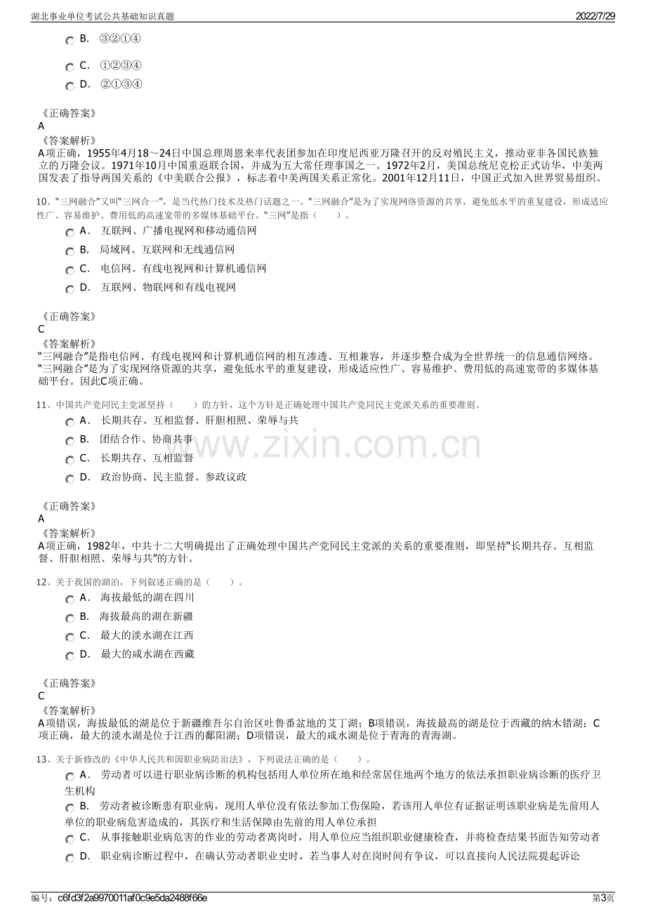 湖北事业单位考试公共基础知识真题.pdf_第3页