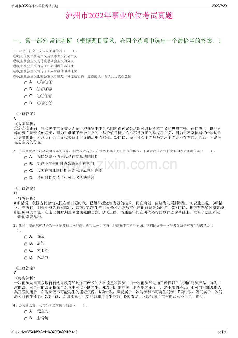 泸州市2022年事业单位考试真题.pdf_第1页