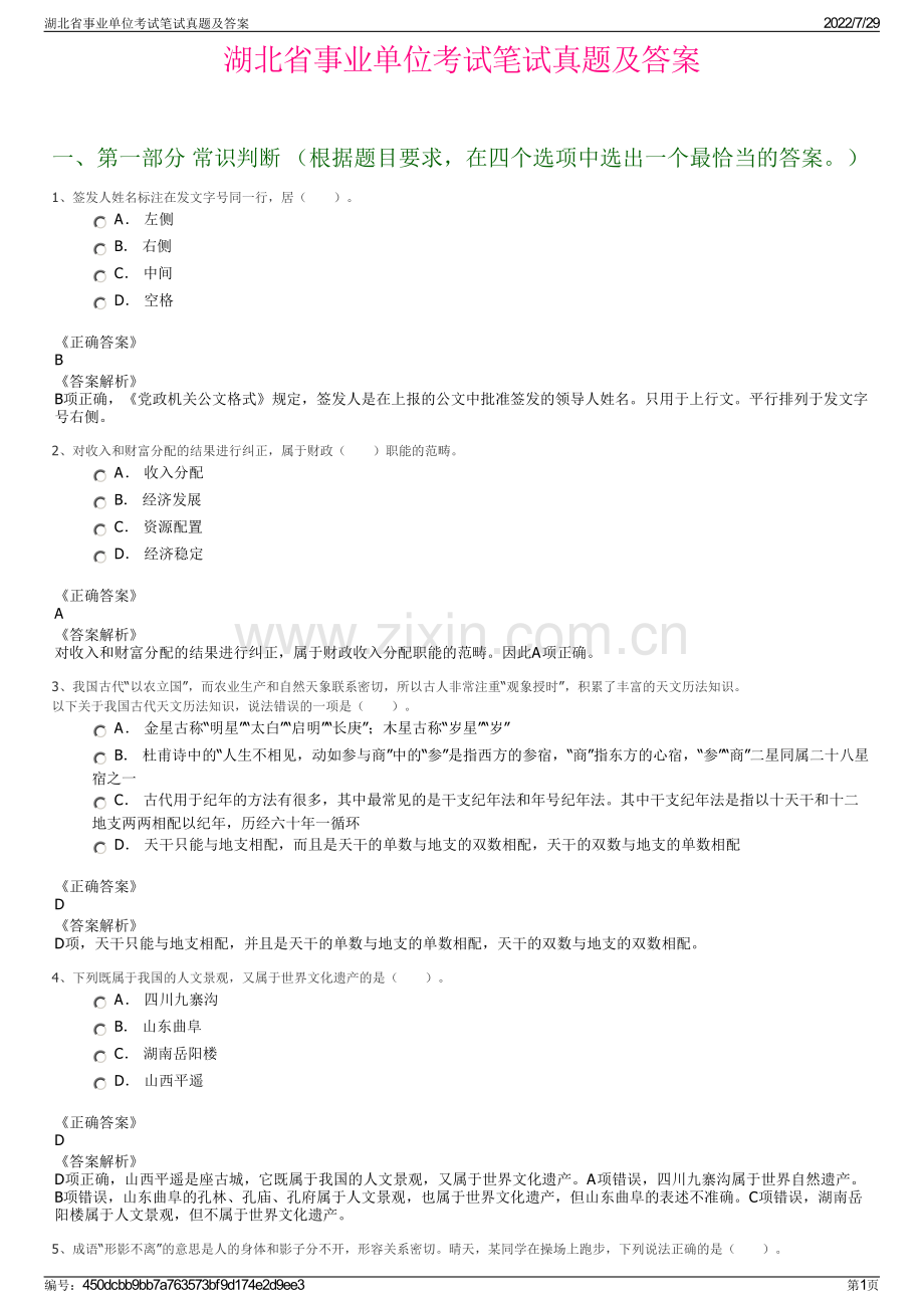 湖北省事业单位考试笔试真题及答案.pdf_第1页