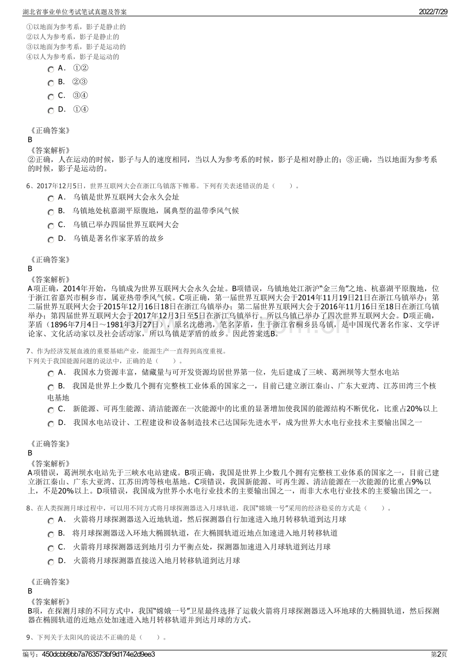 湖北省事业单位考试笔试真题及答案.pdf_第2页