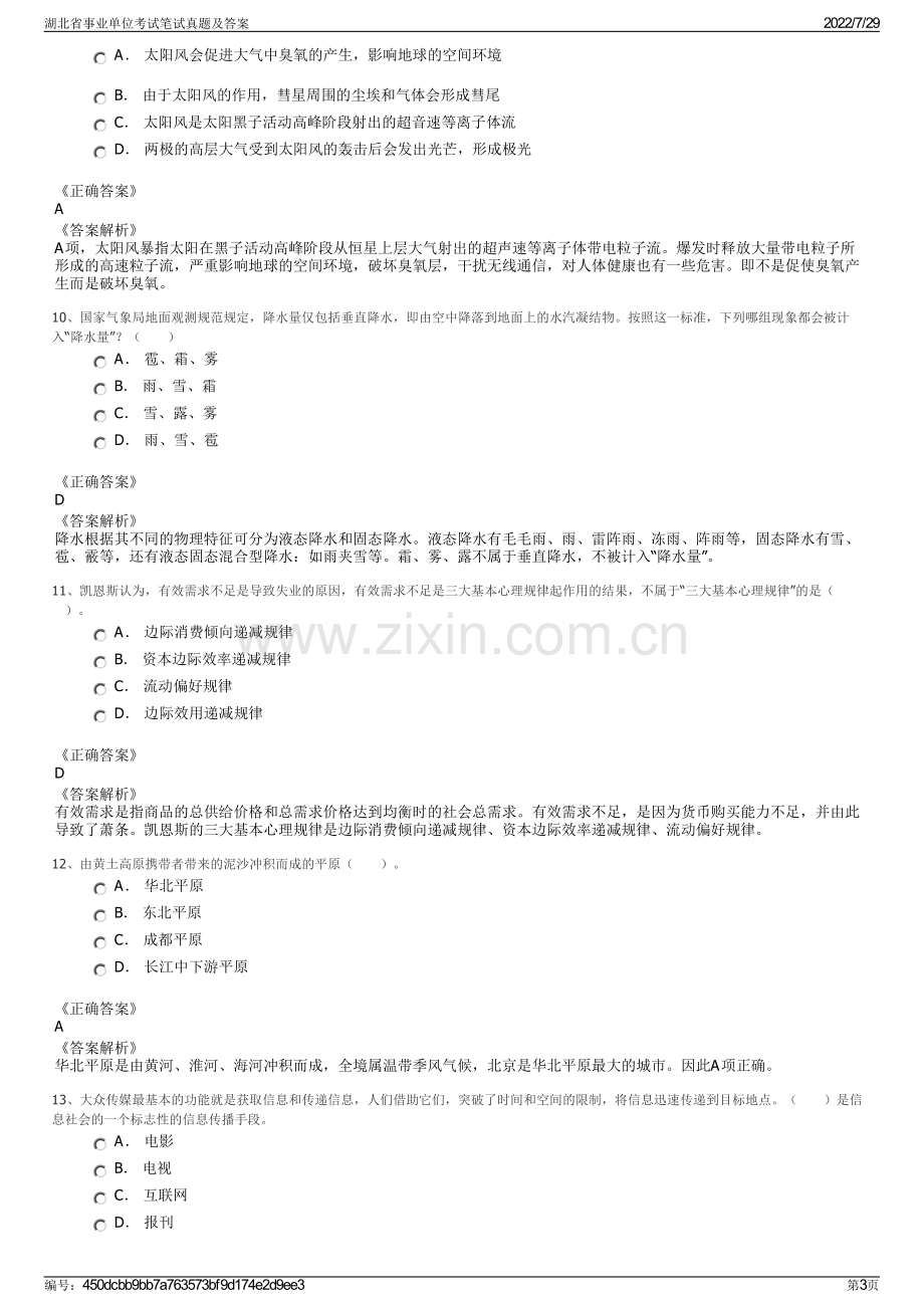 湖北省事业单位考试笔试真题及答案.pdf_第3页