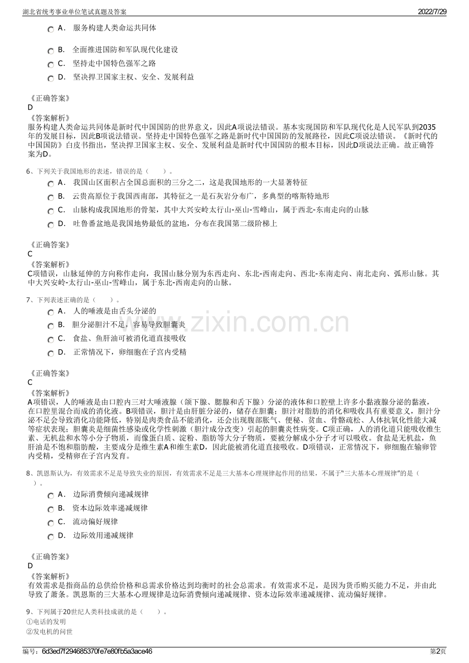 湖北省统考事业单位笔试真题及答案.pdf_第2页