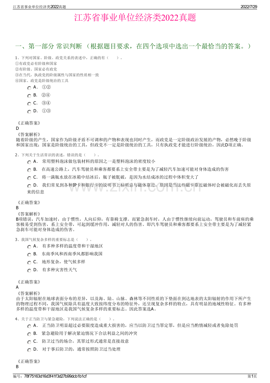 江苏省事业单位经济类2022真题.pdf_第1页