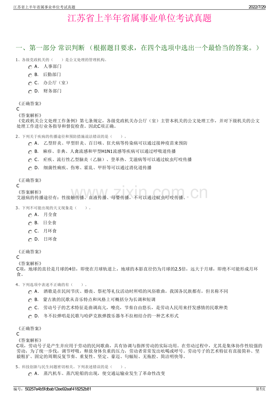 江苏省上半年省属事业单位考试真题.pdf_第1页