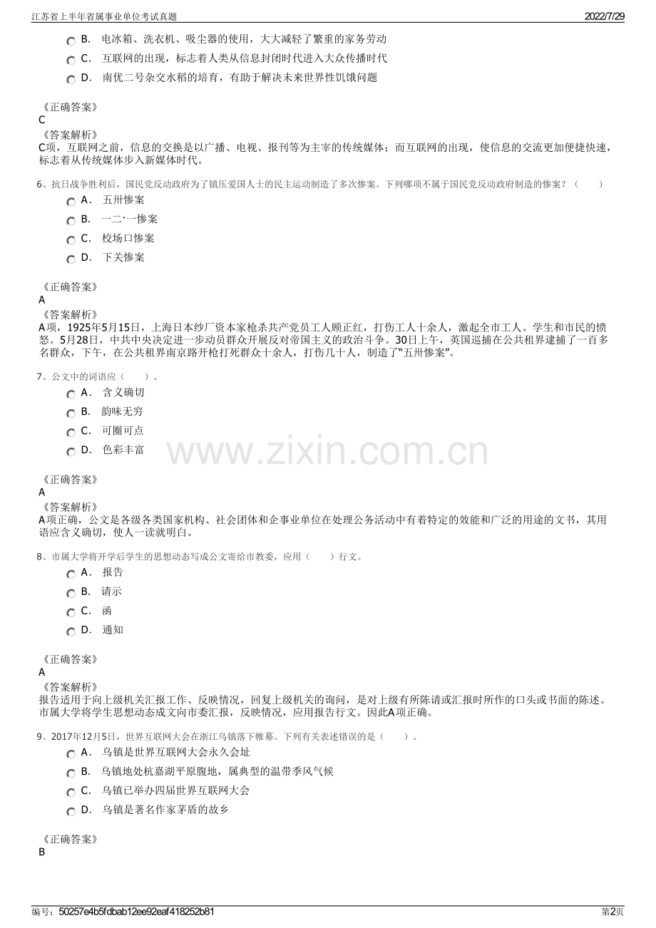 江苏省上半年省属事业单位考试真题.pdf_第2页