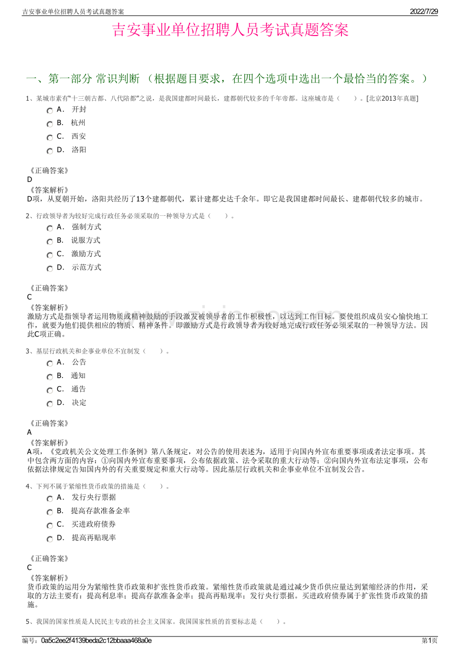 吉安事业单位招聘人员考试真题答案.pdf_第1页