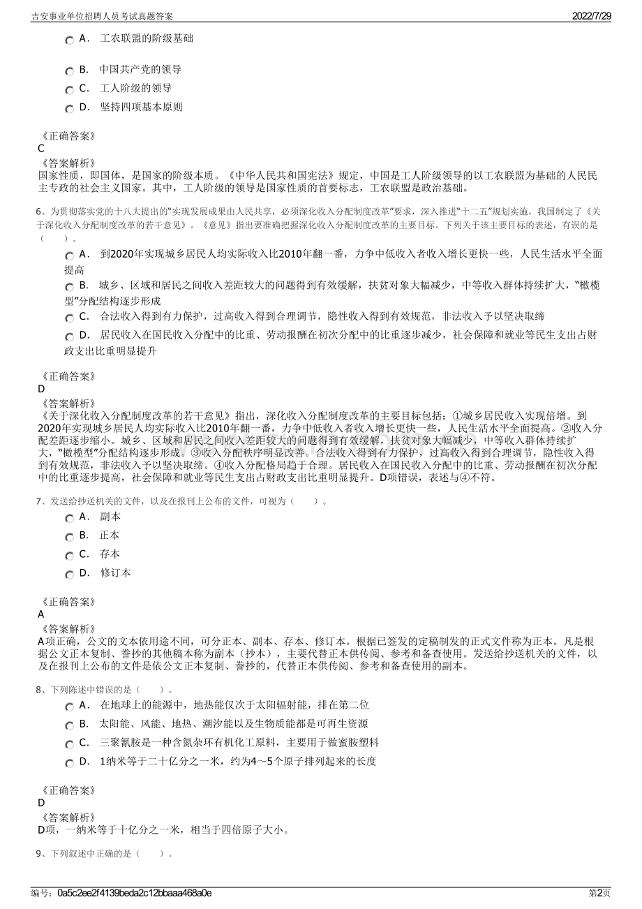 吉安事业单位招聘人员考试真题答案.pdf_第2页