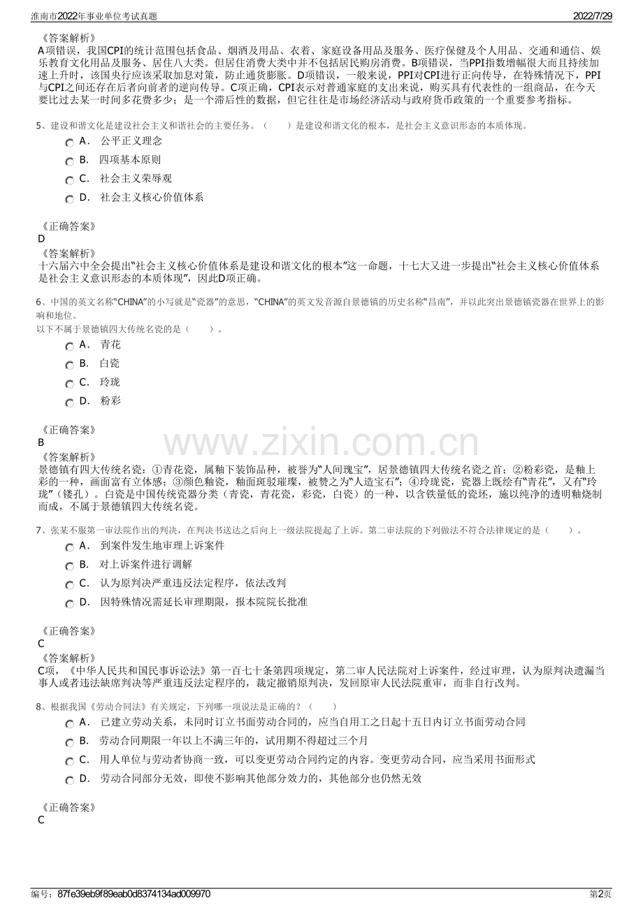 淮南市2022年事业单位考试真题.pdf_第2页