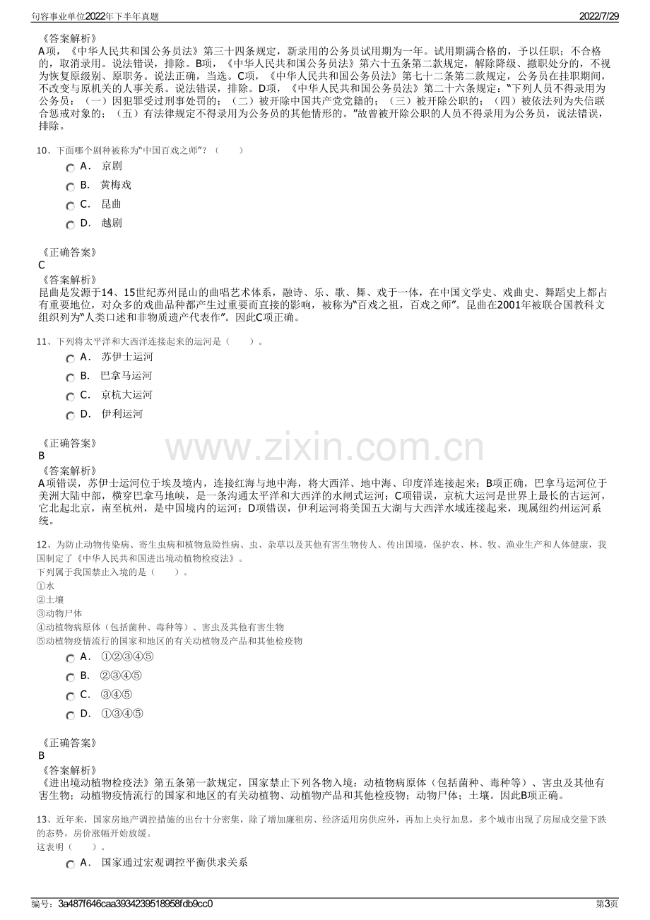 句容事业单位2022年下半年真题.pdf_第3页