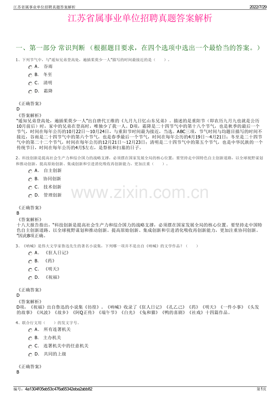 江苏省属事业单位招聘真题答案解析.pdf_第1页