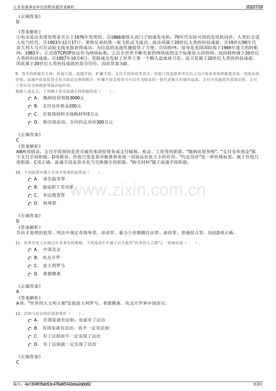 江苏省属事业单位招聘真题答案解析.pdf_第3页