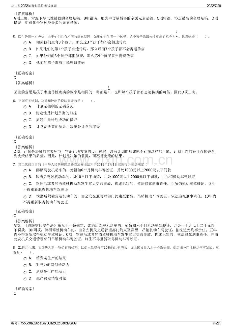 林口县2022年事业单位考试真题.pdf_第2页