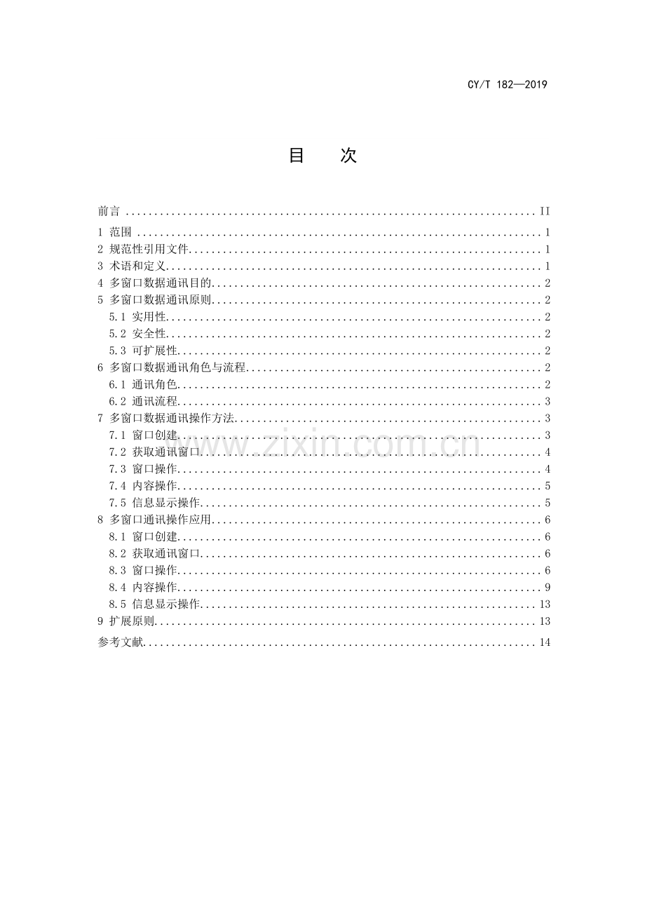 CY∕T 182—2019 专业内容数字阅读技术 多窗口数据通讯(新闻出版).pdf_第3页