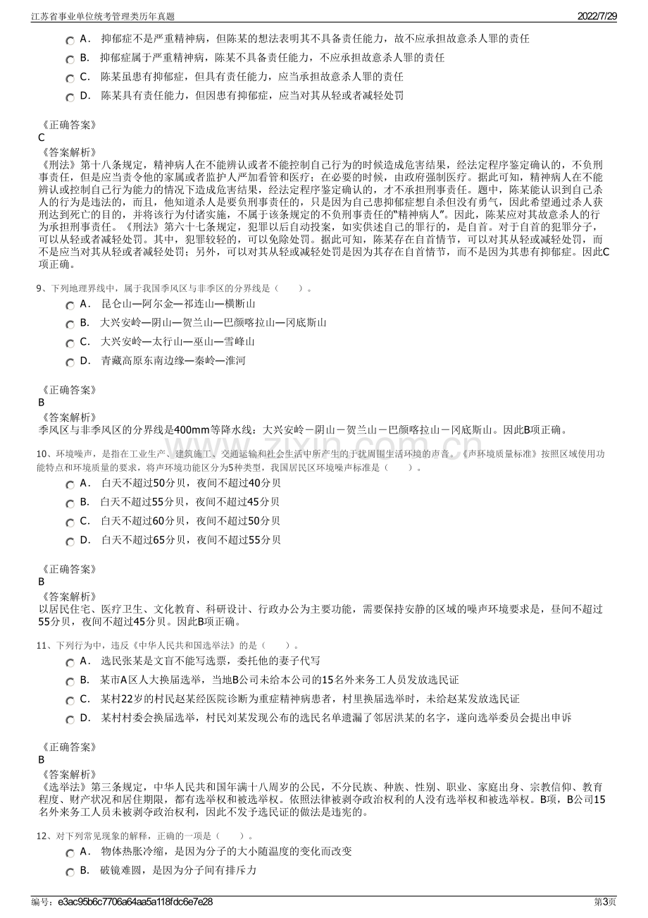 江苏省事业单位统考管理类历年真题.pdf_第3页