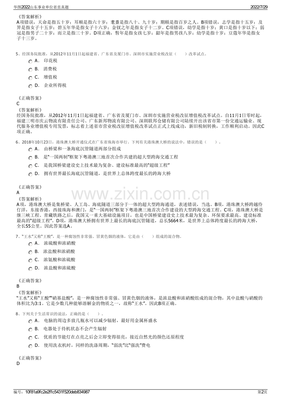 华图2022山东事业单位省直真题.pdf_第2页