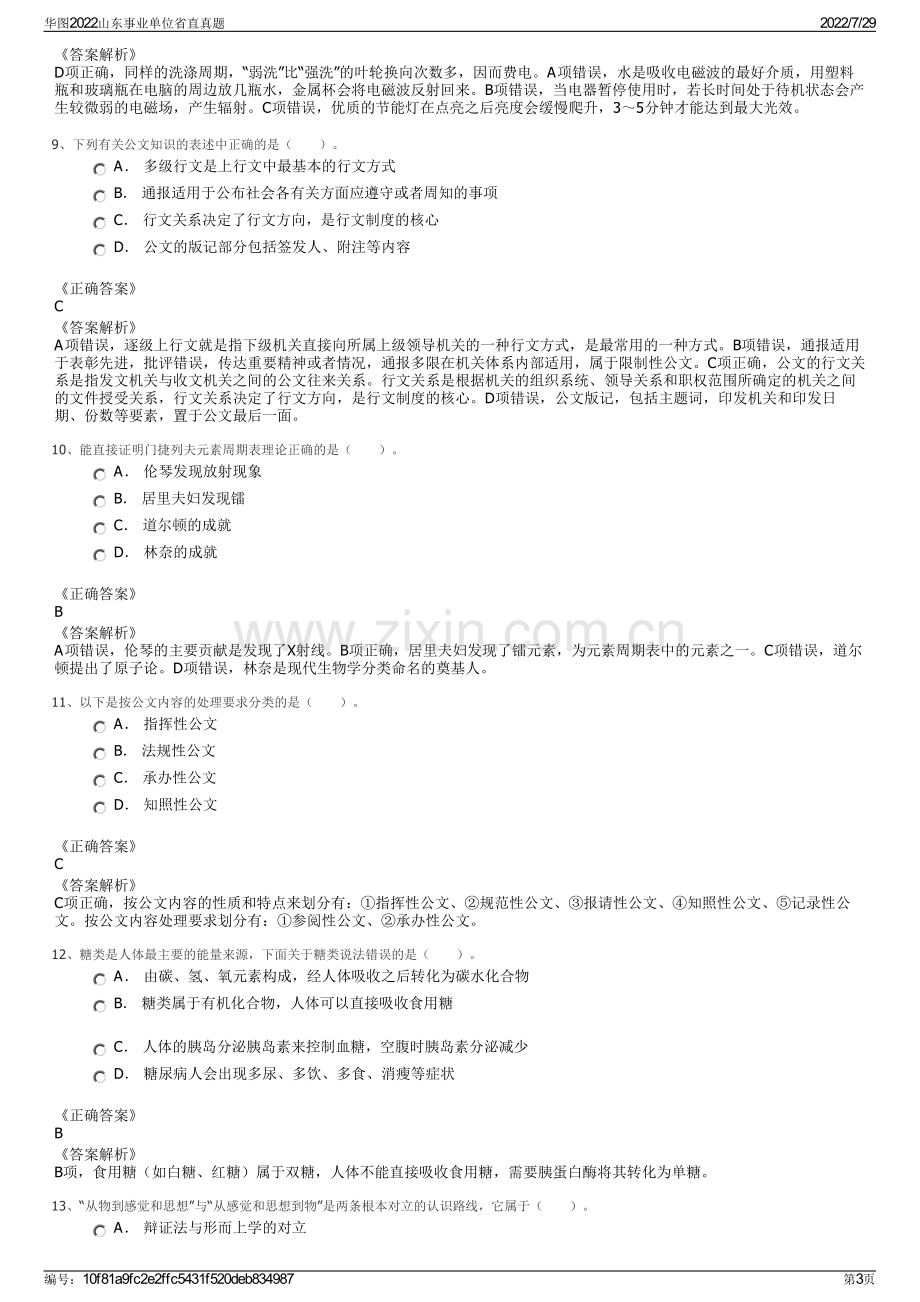 华图2022山东事业单位省直真题.pdf_第3页