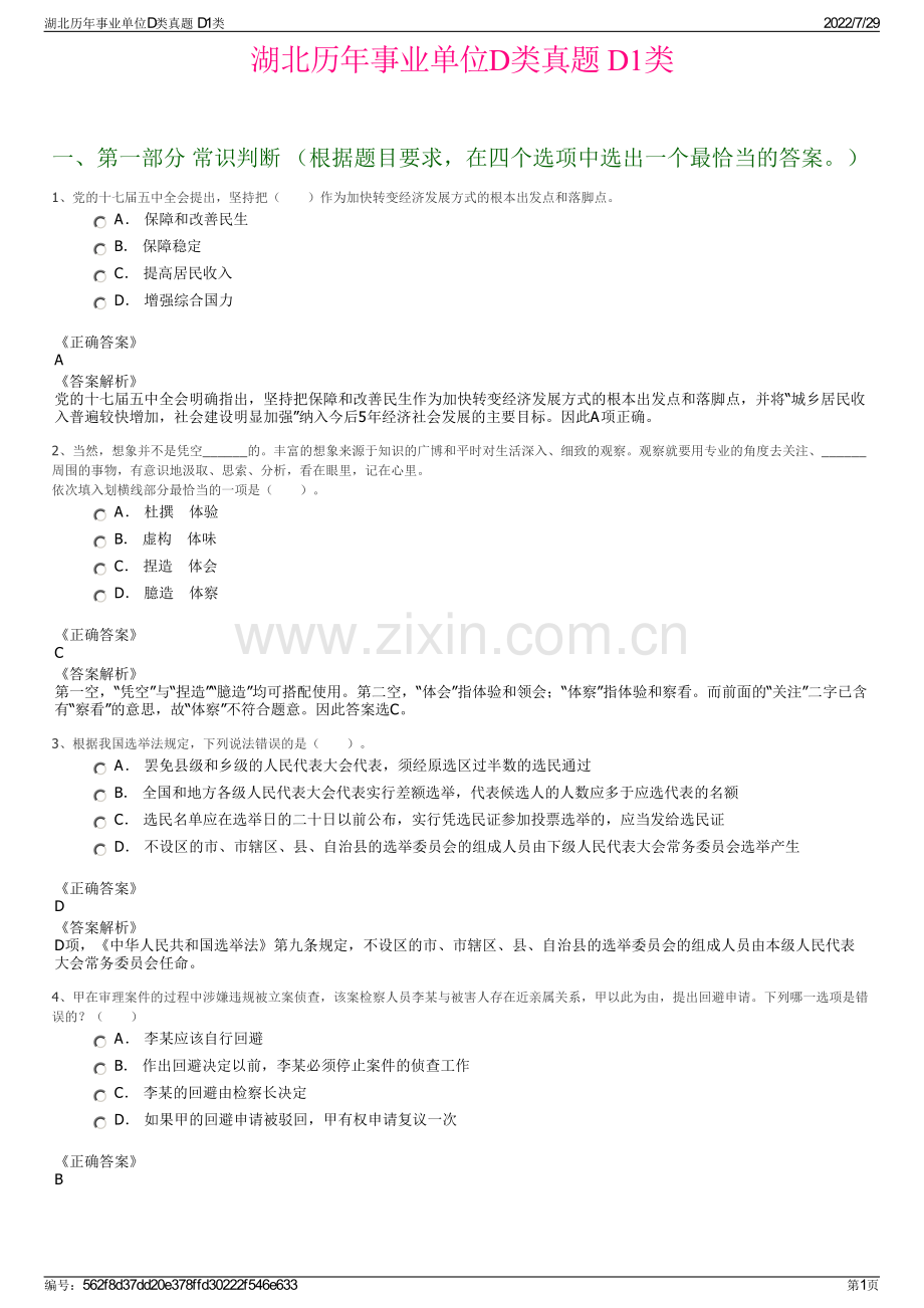 湖北历年事业单位D类真题 D1类.pdf_第1页