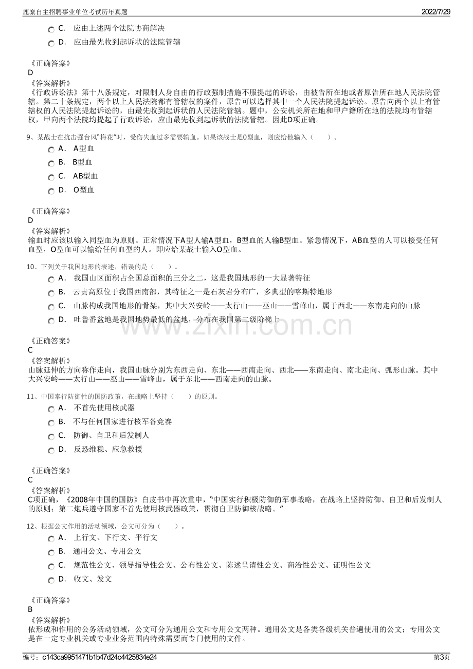 鹿寨自主招聘事业单位考试历年真题.pdf_第3页