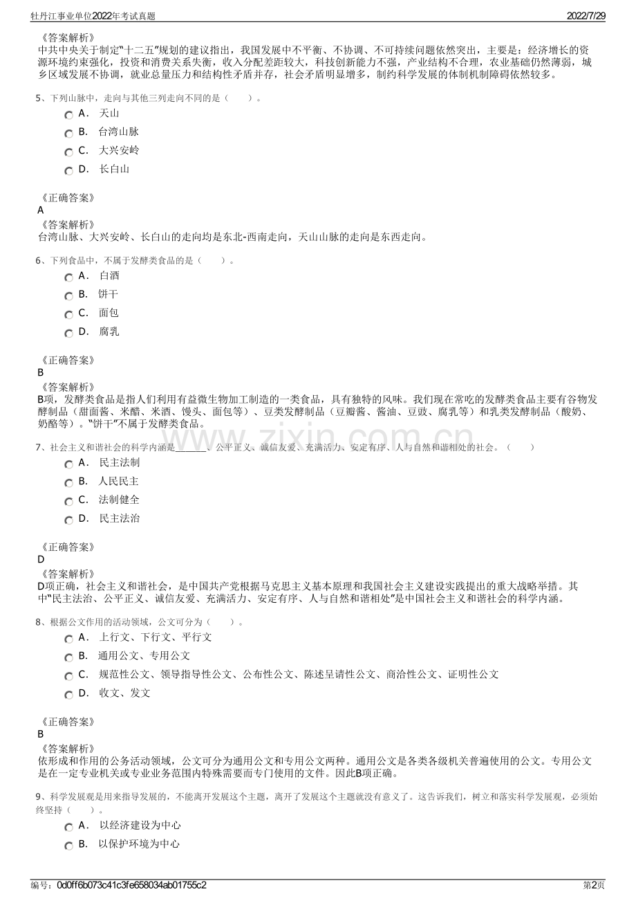 牡丹江事业单位2022年考试真题.pdf_第2页