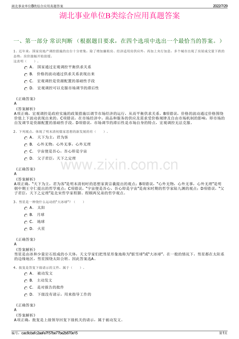 湖北事业单位B类综合应用真题答案.pdf_第1页