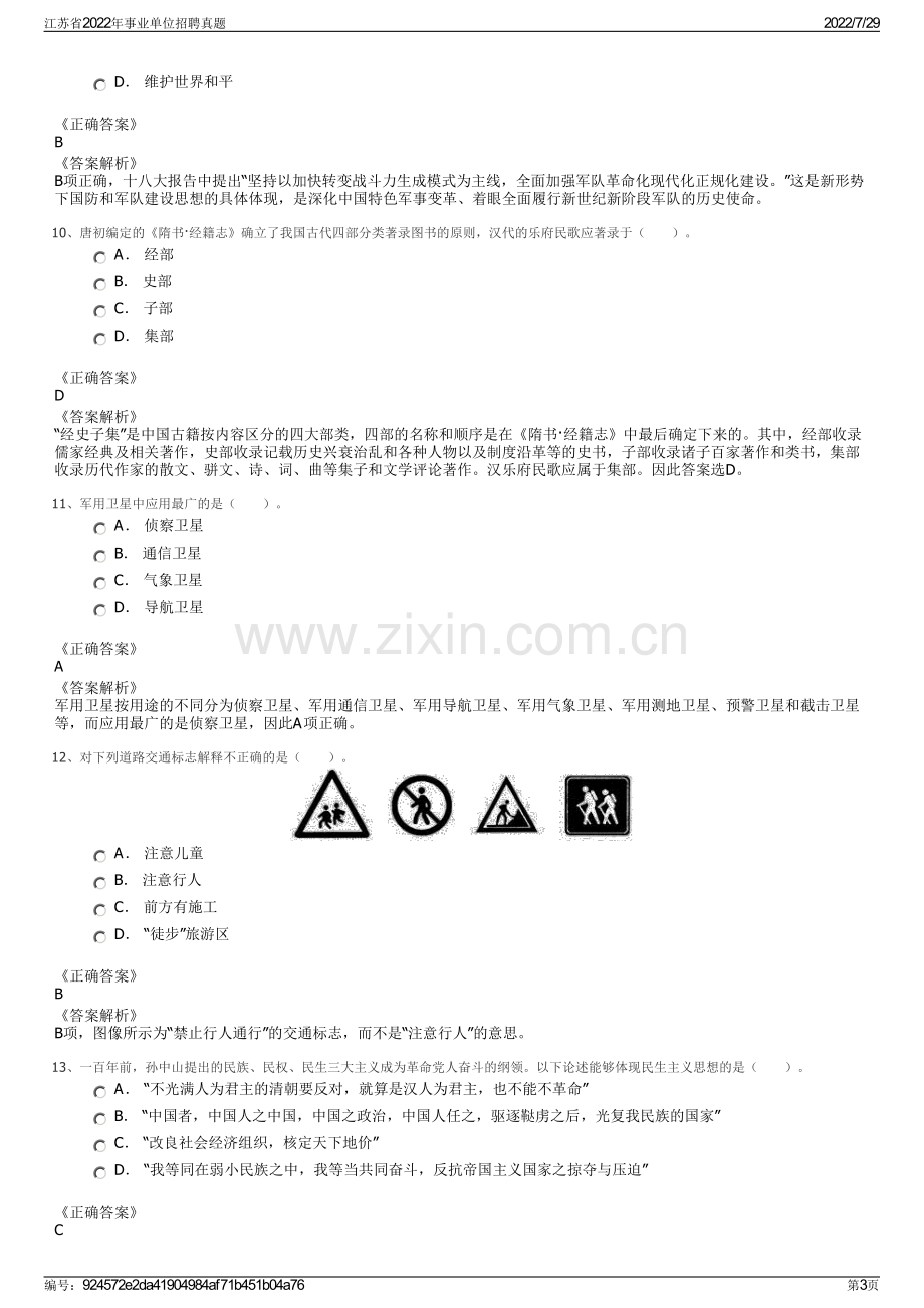 江苏省2022年事业单位招聘真题.pdf_第3页