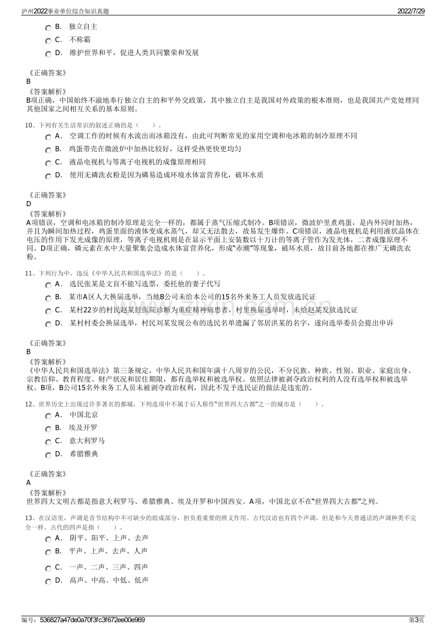 泸州2022事业单位综合知识真题.pdf_第3页