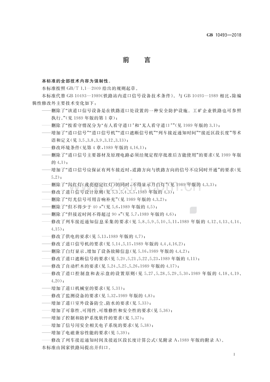 GB 10493-2018（代替GB 10493-1989） 铁路站内道口信号设备技术条件.pdf_第3页