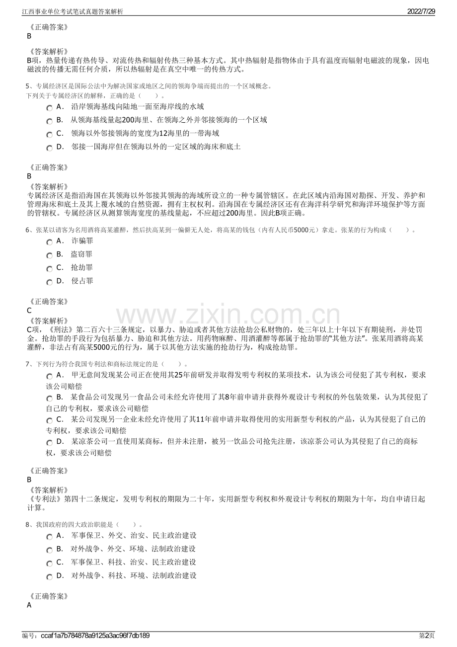 江西事业单位考试笔试真题答案解析.pdf_第2页