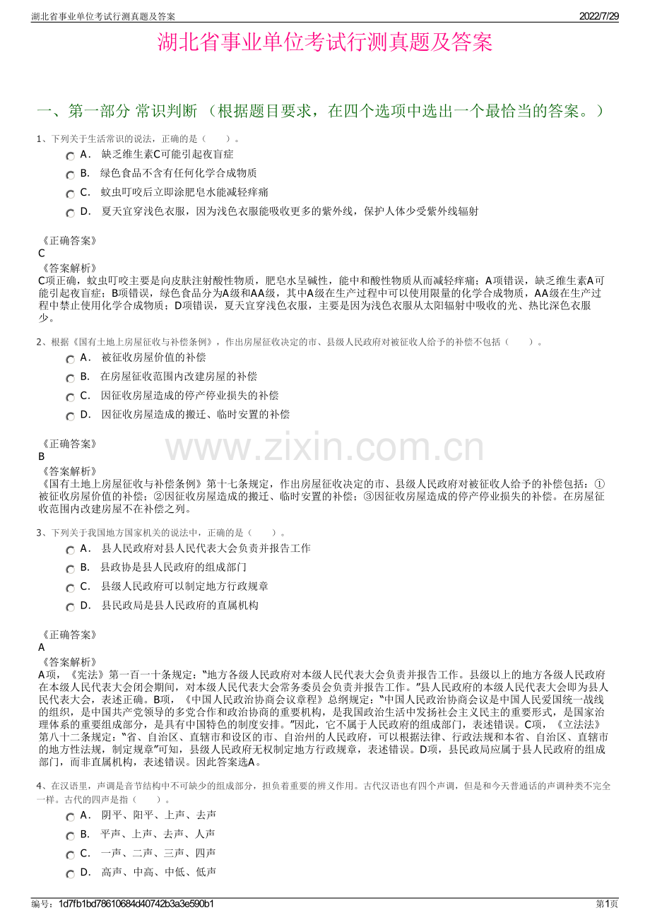 湖北省事业单位考试行测真题及答案.pdf_第1页