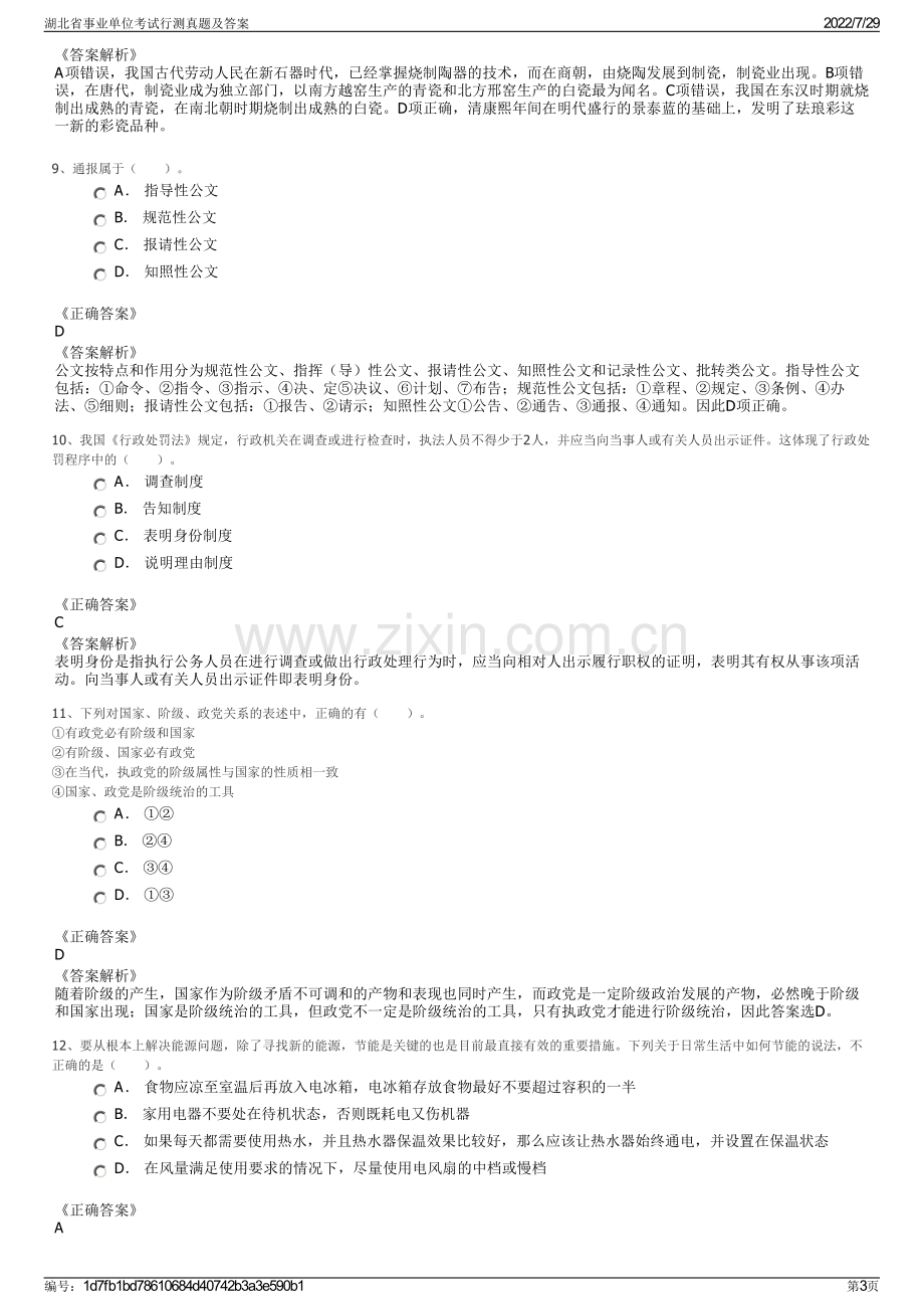 湖北省事业单位考试行测真题及答案.pdf_第3页