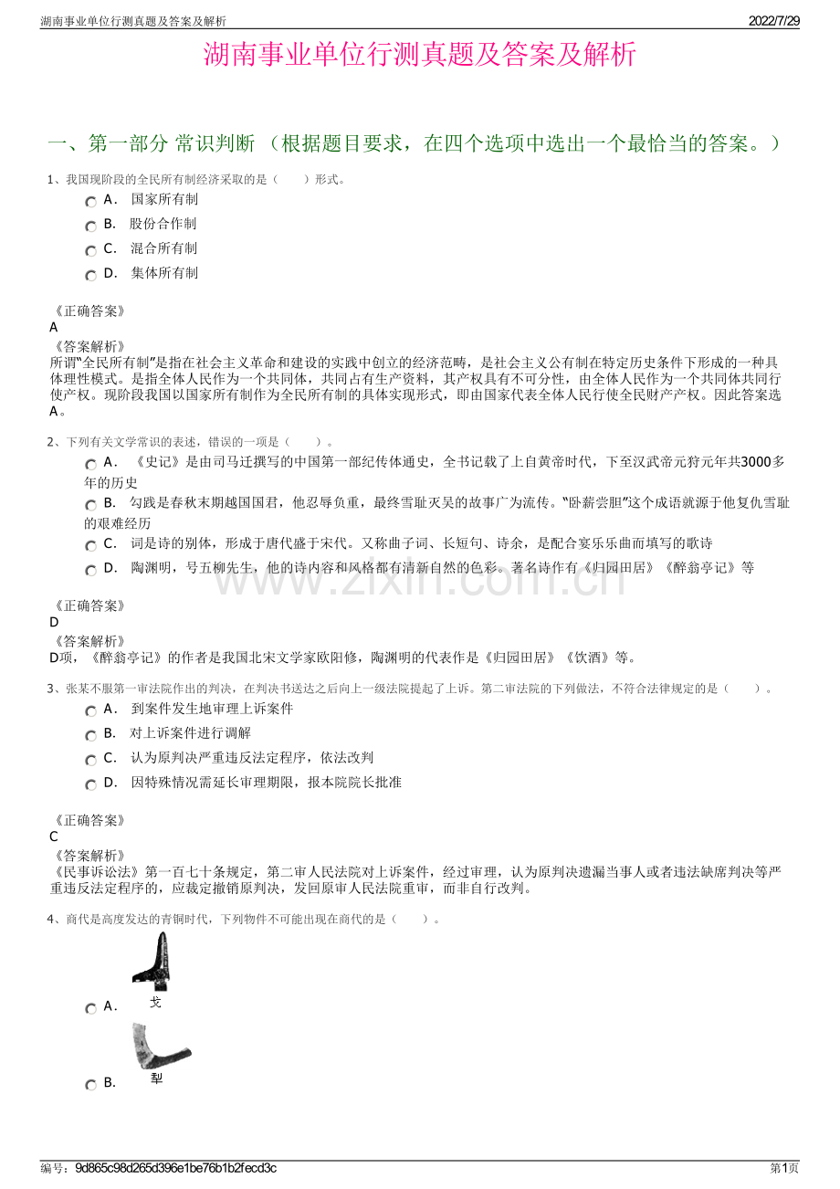 湖南事业单位行测真题及答案及解析.pdf_第1页