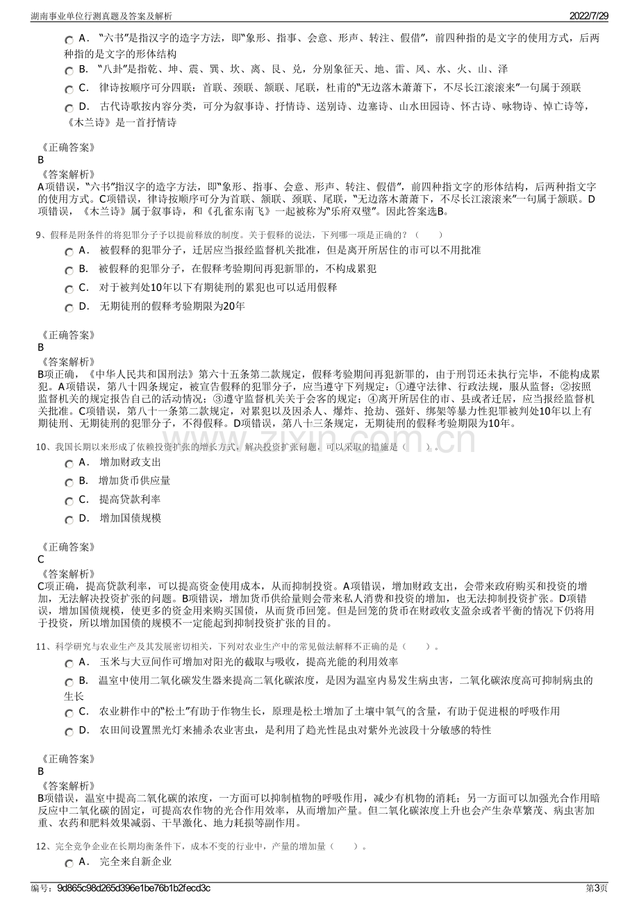 湖南事业单位行测真题及答案及解析.pdf_第3页