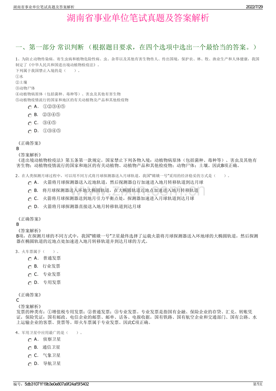 湖南省事业单位笔试真题及答案解析.pdf_第1页